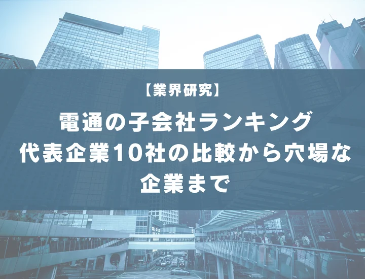 【70社掲載】電通の子会社ランキング！代表企業10社から隠れ優良企業まで解説！